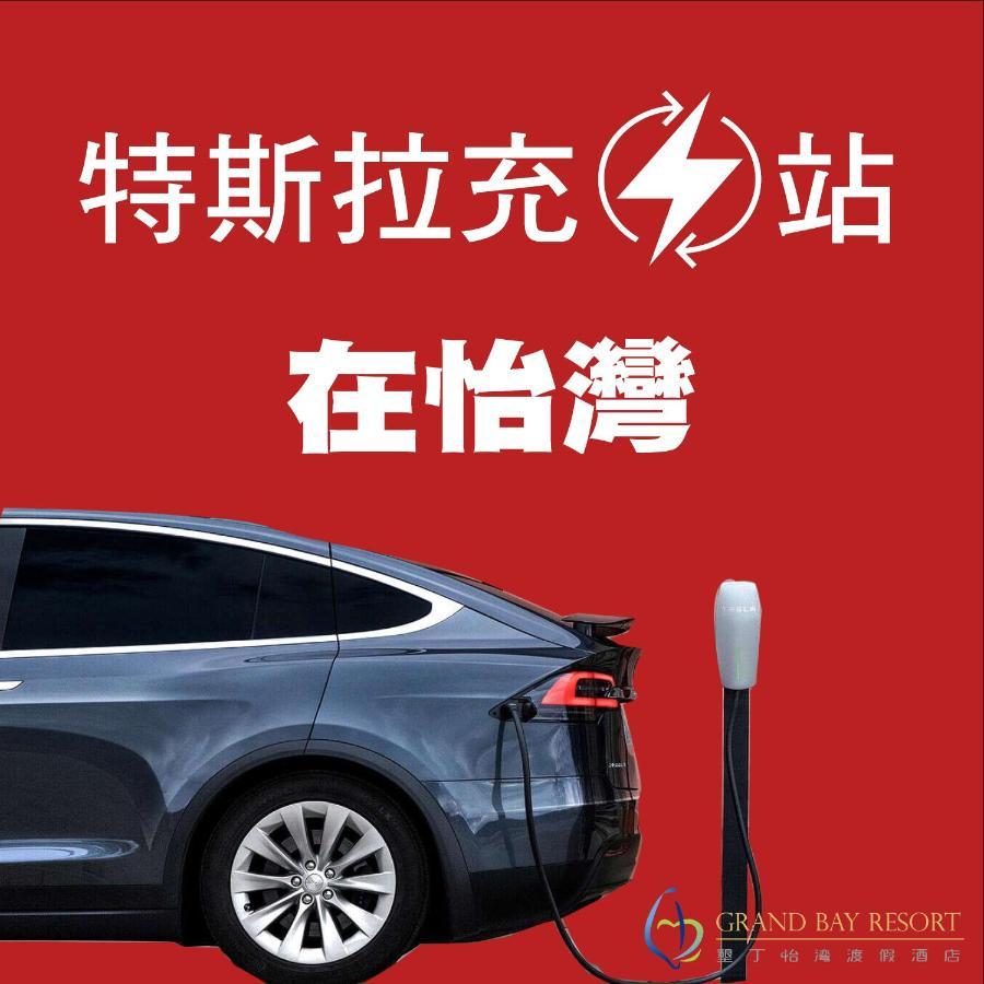 Grand Bay Resort Hotel Heng-ch'un Buitenkant foto Tesla Supercharger in China